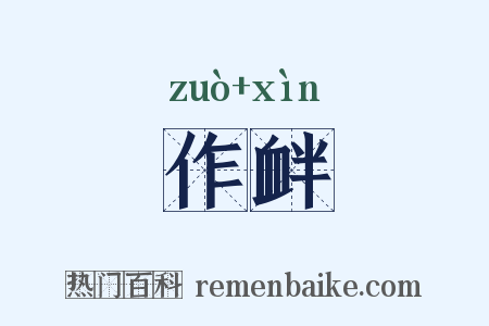 作衅是什么意思的图片